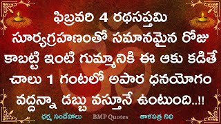 ఫిబ్రవరి 4 రథసప్తమి సూర్యగ్రహణంతో సమానమైన రోజు కాబట్టి ఇంటి గుమ్మానికి ఈ ఆకు కడితే చాలు ధనయోగం!