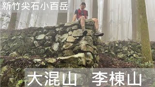 新竹 尖石 | 大混山 李棟山 連走 | 小百岳 | 凌空廊道 | 駐在所