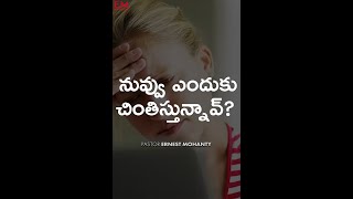 నువ్వు ఎందుకు చింతిస్తున్నావ్?