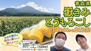 【9月1日20時〜】「嶽きみ（とうもろこし）」の甘さの秘密に迫る！