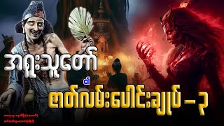 အရူးသူတော် ၏ ဇာတ်လမ်းပေါင်းချုပ်-၃ (စာစဉ်-၁၃-၁၈ အထိ)