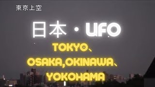 【日本・UFO】【TOKYO・OSAKA・OKINAWA・YOKOHAMA　UFO】こんだけハッキリ！！出た！！UFO