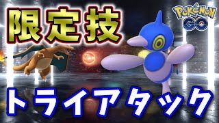 限定技を習得したポリゴンZ早速使ってみた！ GOバトルリーグ生配信 #236【ポケモンGO】