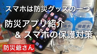 スマホの防災関連アプリ紹介と保護対策