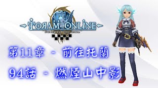 (剧情)【第11章 - 前往托蘭 , 94話 - 燃煙山中影】《托蘭異界錄Toram Online》