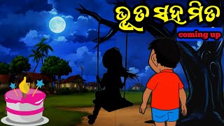 ଭୁତ ସହ ମିତ   ।।  ଓଡ଼ିଆ cartoon  ।। Natia Comedy Part 526 || Nabara Bahaghara part 2 || natia comedy