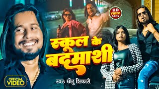 #Video | स्कुल के बदमाशी | #Chhotu Shikari | School Ke Badmashi | New Bhojpuri | #Rangdari Song 2024