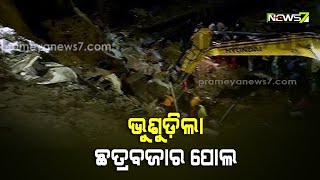 Big_Breaking: ଭୁଶୁଡିଲା ବହୁ ପୁରାତନ ଛତ୍ରବଜାର ପୋଲ; ପୋଲ ତଳେ କିଛି ଲୋକ ଚାପି ହୋଇ ରହିଥିବା ସନ୍ଦେହ