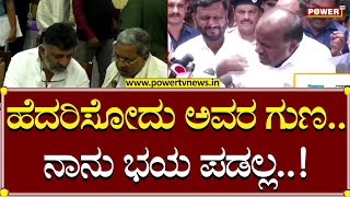 HD Kumaraswamy : ಹೆದರಿಸೋದು ಅವರ ಗುಣ, ನಾನು ಭಯ ಪಡಲ್ಲ..!| DCM DK Shivakumar | Power TV News