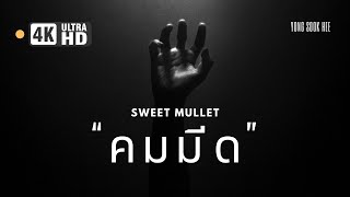 “คมมีด” Sweet Mullet: ยอง ซุก ฮี[Yong Sook Hee] Ver.Rock