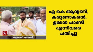 'പി ജെ കുര്യൻ വാ തുറന്നാൽ പല കഥകളും പുറത്തുവരും' | Jacob George