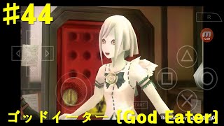 ゴッドイーター [God Eater] PSP版 プレイ #44 狩衣, シオの服