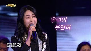 우연이 - 우연히 (가요베스트 584회 안동3부 #5)