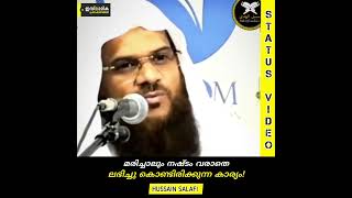 മരിച്ചാലും നഷ്ടം വരാതെ ലഭിച്ചുകൊണ്ടിരിക്കുന്ന കാര്യം! | Hussain Salafi #whatsapp #islamic #muslim