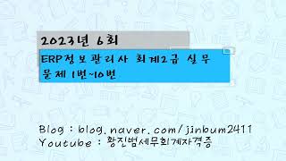 [ERP회계 2급 기출문제] 2023년 6회 ERP회계 2급 실기문제1번~10번(2023년 11월 25일 시행)