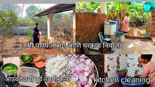 कमी पाण्यात बाग आणि घरकाम नियोजन🛖 आठवड्याची पूर्वतयारी  किचन cleaning रोजचे #priyapawar #familyvlog