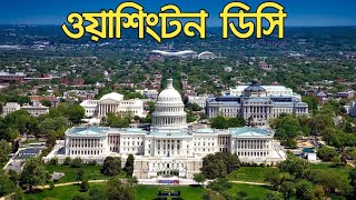 ওয়াশিংটন ডিসি আমেরিকার রাজধানী। Washington DC.