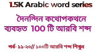 1.5k arabic word series | arabic vocabulary | Arabic to Bangla Word meaning | spoken Arabic