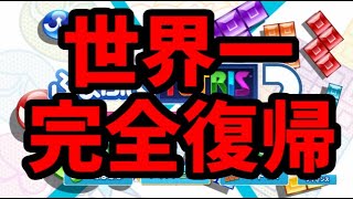 【世界一に完全復帰した男VS最上位テトラー】VSりもも50先【ぷよぷよテトリス2】【puyopuyotetris2】