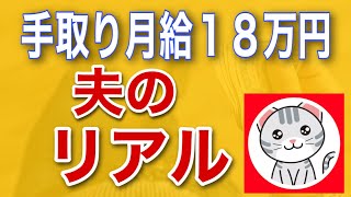 手取り月給18万円夫のリアル【安月給で良かった理由】