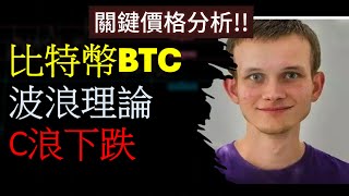 比特幣BTC 艾略特波浪理論ABC瀑布大跌結構！ 最關鍵的價格分析不能錯過 大跌行情！BTC ETH LUNA