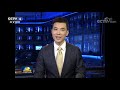 《新闻联播》习近平同缅甸总统温敏会谈 20200118 cctv