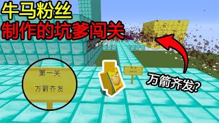 Minecraft：第一关万箭齐发？作者你告诉我怎么过去！【煞神吖】