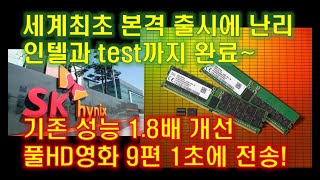 세계최초 본격 출시에 난리, 인텔과 test까지 완료~기존 성능 1.8배 개선 풀HD영화 9편 1초에 전송!