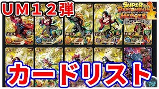 【SDBH】ユニバースミッション12弾カードリストについて徹底解説！【スーパードラゴンボールヒーローズ】