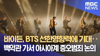 바이든, BTS 선한영향력에 기대‥백악관 가서 아시아계 증오범죄 논의 (2022.05.27/뉴스데스크/MBC)