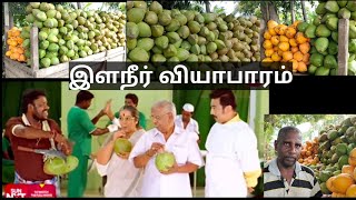 இளநீர் வியாபாரம் | Tender Coconut | Street Vendor