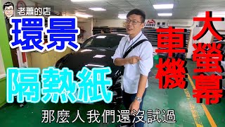 Benz CLS350日規外匯 交車整備紀錄:第二集 3D環景.車機.隔熱紙【老蕭來說中古車】