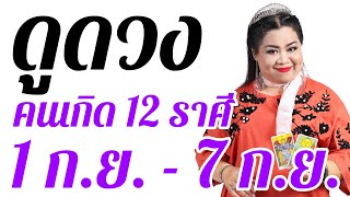 อ.กุ้ง ไพ่รัก ดูดวงรายสัปดาห์แม่นๆ คนทั้ง 12 ราศี ในวันที่ 1 ก.ย. - 7 ก.ย. 2563