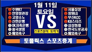 1월 11일  [스포츠분석][KBO][NPB][MLB][야구분석][농구분석][스포츠토토][토토분석][축구분석][배트맨토토][추천배팅][조합배팅][챔피언스리그][프로토5회차