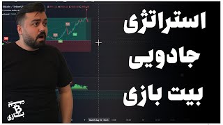 استراتژی معاملاتی مولتی تایم فریم اختصاصی بیت بازی