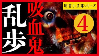 【プロ声優朗読】江戸川乱歩『吸血鬼』4/14（明智小五郎シリーズ）