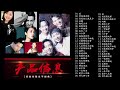 經典歌曲 【beyond 李克勤 周深 鄧麗君鄧麗君張宇 蘇芮 巫啟賢 王傑 邰正宵 林憶蓮 張信哲 趙傳 潘越雲 黃品源 張洪量 黃鶯鶯 林憶蓮】經典歌曲 24k金碟珍藏版