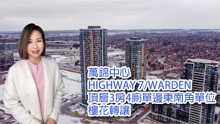 ✨多倫多地產✨​萬錦中心Highway 7/Warden \\RIVERVIEW \\頂層3房4廁​單邊東南角單位樓花轉讓 Assignment💎叫價: $1,329,000.00 #多倫多地產#樓花轉讓