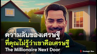 ความลับของเศรษฐี ที่คุณไม่รู้ว่าเขาคือเศรษฐี (The millionaire Next Door)