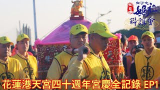 2023花蓮港天宮四十週年宮慶全記錄 EP1