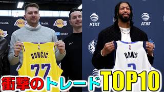 【NBA】歴代最も『衝撃的なトレード』TOP10