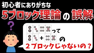 その「５ブロック理論」考え方が間違ってるかもしれません【麻雀講座】