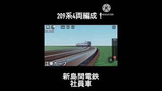 新島間電鉄　209系4両編成江東カーブ通過！！(社員車) #ロブロックス鉄道 #鉄道 #ロブロックス