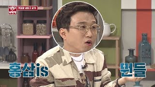 ★홍삼 is 뭔들★ 몸에 쫙쫙 받는 박성광(Park Sung-kwang)의 소울푸드! 냉장고를 부탁해(Take care of my refrigerator) 198회