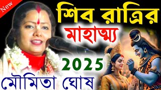 শিবরাত্রির মাহাত্ম্য ২০২৫, ও পালনের সঠিক নিয়ম | Shivaratri | মৌমিতা ঘোষ কীর্তন Moumita Ghosh Kirtan