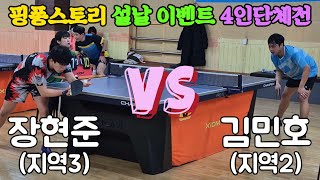 장현준(지역3) vs 티밸런스 김민호(지역2) | 핑퐁스토리 설날 이벤트 단체전