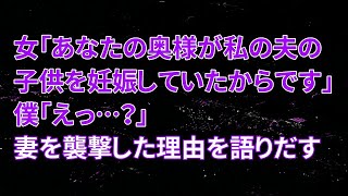 【修羅場】女「あなたの奥様が私の夫の子供を妊娠していたからです」僕「えっ…？」妻を襲撃した理由を語りだす