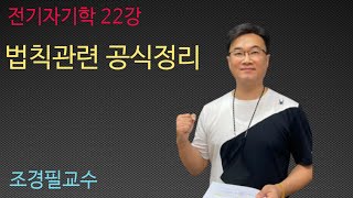 전기자기학 - 22 (법칙 정리)