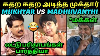 கதற கதற அடித்த முக்தார் அடிவாங்கிய மதுவந்தி 😂 | MUKHTAR VS MADHUVANTHI LATEST INTERVIEW TROLL TUBE