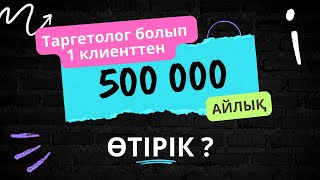 Таргет | 1 клиенттен 500 000тг айлық | Күйеуіме айтпай курс алдым|  франшиза сату - Арайлым Үшкемпір